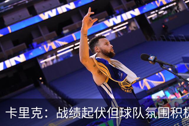卡里克：战绩起伏但球队氛围积极；与少一人对阵的困难是个挑战