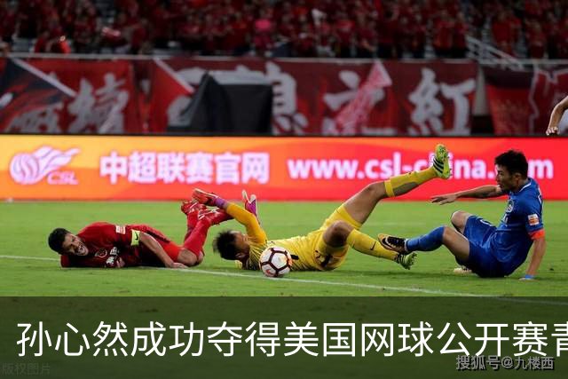 孙心然成功夺得美国网球公开赛青少年冠军