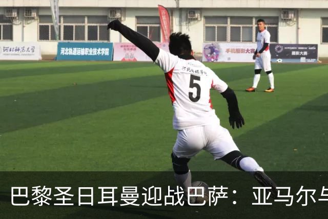 巴黎圣日耳曼迎战巴萨：亚马尔与登贝莱对决，首发阵容已定