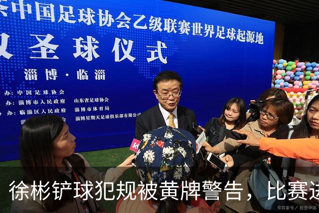 徐彬铲球犯规被黄牌警告，比赛进入紧张阶段
