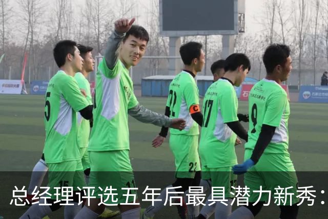 总经理评选五年后最具潜力新秀：迪班萨与威尔逊并列第一