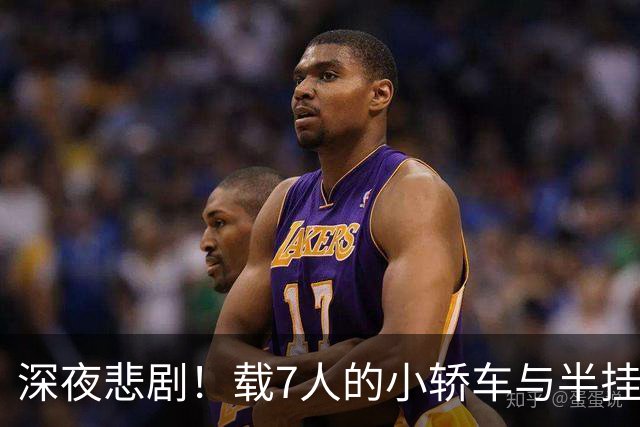 深夜悲剧！载7人的小轿车与半挂车相撞，七人全部遇难