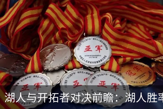 湖人与开拓者对决前瞻：湖人胜率略高于开拓者