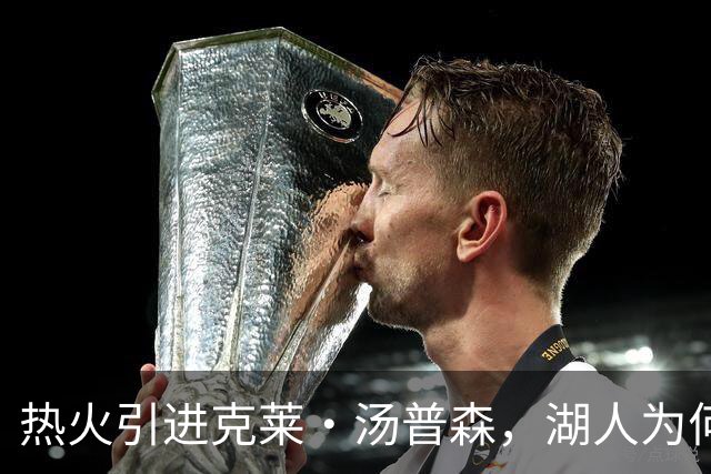 热火引进克莱·汤普森，湖人为何无缘首发机会