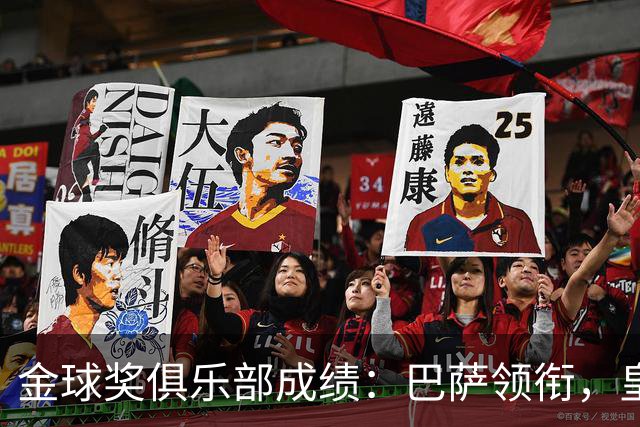 金球奖俱乐部成绩：巴萨领衔，皇马亚军